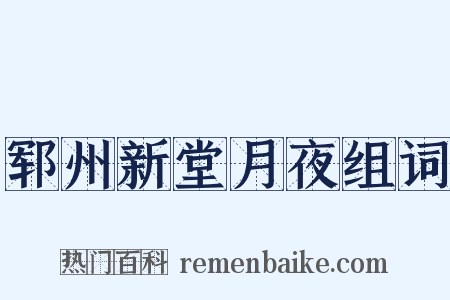 郓州新堂月夜组词是什么意思的图片